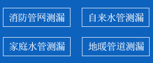 下花园暗管漏水检测