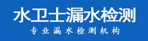 下花园暗管漏水检测